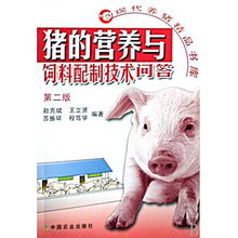 科學(xué)養(yǎng)豬 現(xiàn)代豬營(yíng)養(yǎng)與飼料配制技術(shù)問答